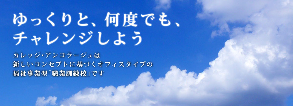 カレッジ･アンコラージュは新しいコンセプトに基づくオフィスタイプの福祉事業型｢職業訓練校｣です